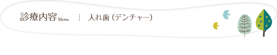 入れ歯 （デンチャー）